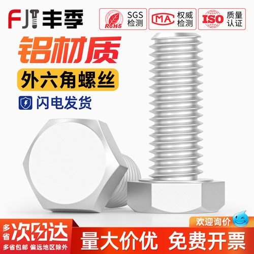 【全网热销】铝合金外六角螺丝