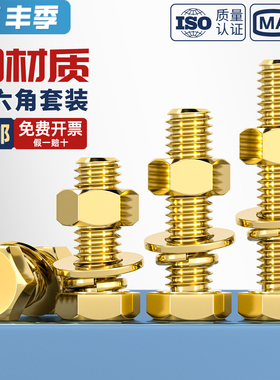 国标铜黄铜螺丝平垫螺母套装外六角螺栓组合纯全4M5M6M8M10M12M16