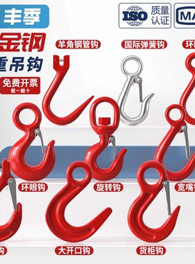 起重吊钩挂钩羊角钩大开口吊装钩子大全环眼吊勾吊车钩子挂钩