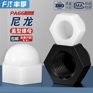 尼龙塑料盖型螺母圆头球形螺丝帽盖形装 M20 饰盖帽盖母M3M4M5M6M8