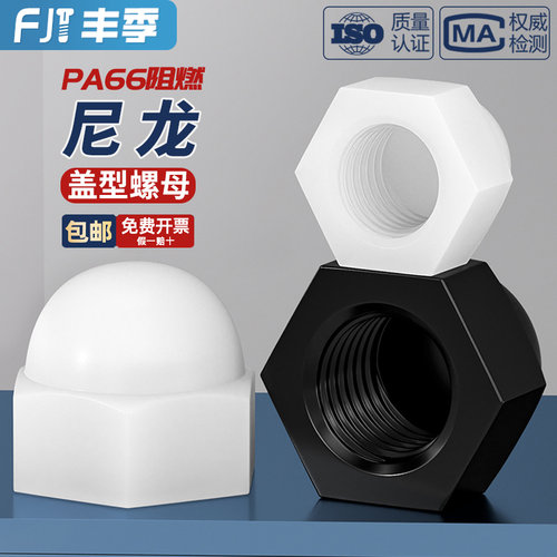 【全网热卖】尼龙塑料盖型螺母