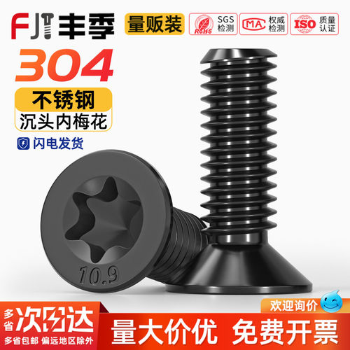 黑色304不锈钢沉头梅花防盗螺丝