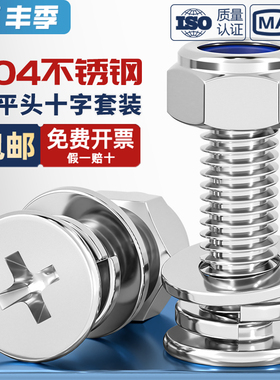 304不锈钢十字平头螺丝防松螺母套装大全扁头螺钉螺帽垫片组合装