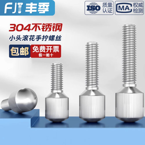 【全网热卖】304小头手拧螺丝