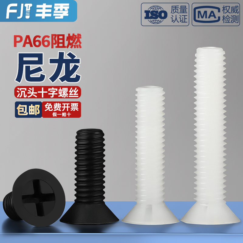 【全网热卖】绝缘尼龙沉头螺丝