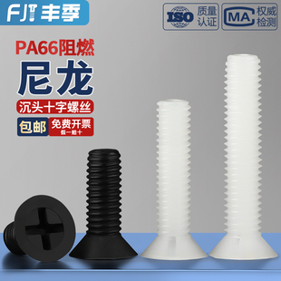 绝缘尼龙塑料塑胶沉头十字螺丝平头螺钉小螺栓M2M2.5M3M4M5M6M8mm