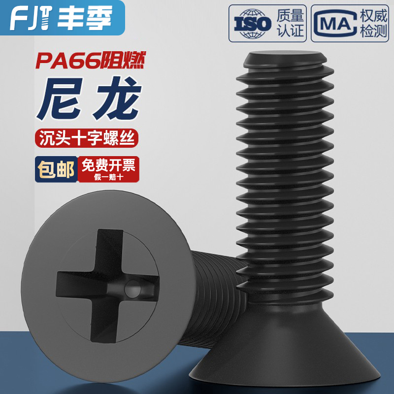 【全网热卖】绝缘尼龙沉头螺丝