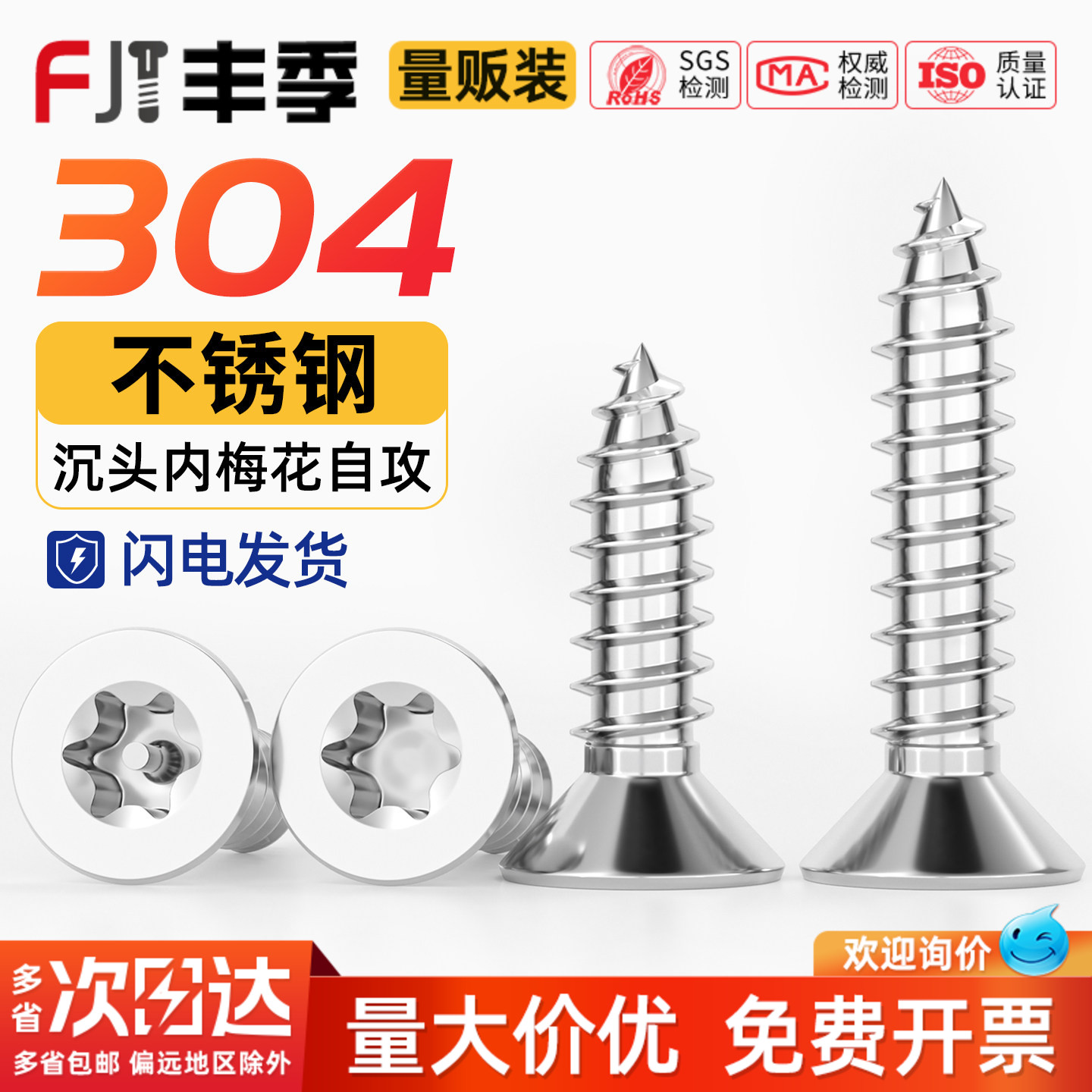 【量贩批发】沉头梅花防盗自攻钉