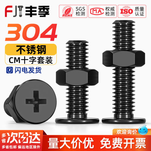 【全网热卖】黑色304不锈钢螺丝