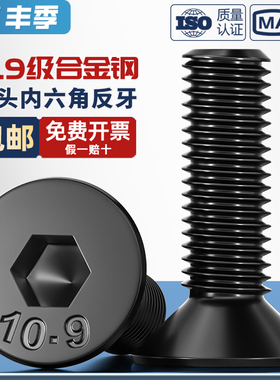 10.9级反牙沉头内六角螺丝左牙左旋反丝平头螺栓M4M5M6M8M10M12mm