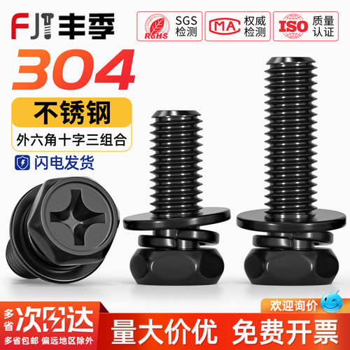 【全网热销】黑色304三组合螺丝