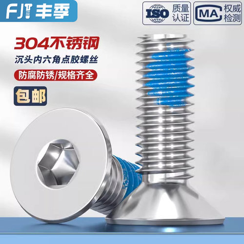 【量贩批发】304不锈钢点胶螺丝