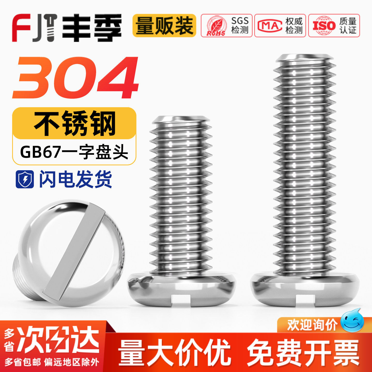 【量大价优】304一字盘头螺丝