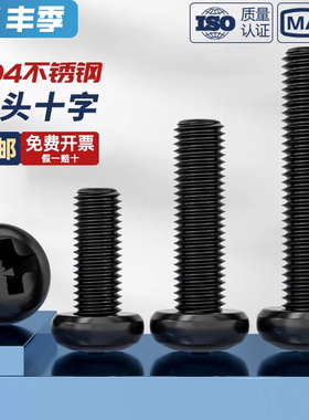 国标黑色304不锈钢十字圆头螺丝镀黑锌盘头螺钉发黑MM2M3M4M5M6M8
