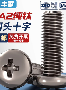 国标TA2纯钛圆头十字螺丝钛合金盘头螺钉螺栓 M2M2.5M3M4M5M6M8mm