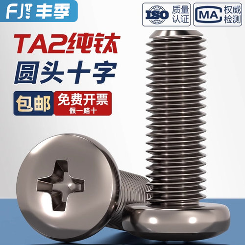【量贩批发】TA2纯钛圆头螺丝