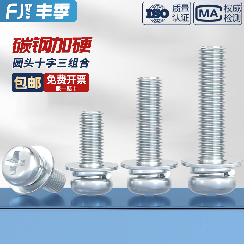 【量贩批发】镀锌圆头三组合螺丝