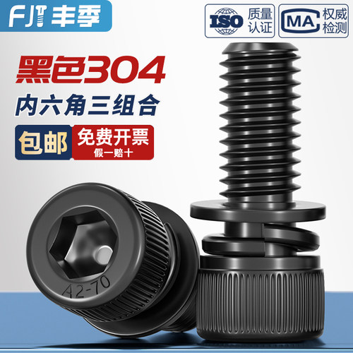 黑色304不锈钢圆柱头内六角三组合螺丝钉平弹垫片螺栓M2M3M4M5M8
