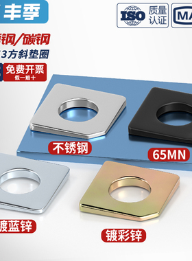 GB853 304/316不锈钢/碳钢方斜垫片缺角槽钢用平垫圈M6M8M10M12mm