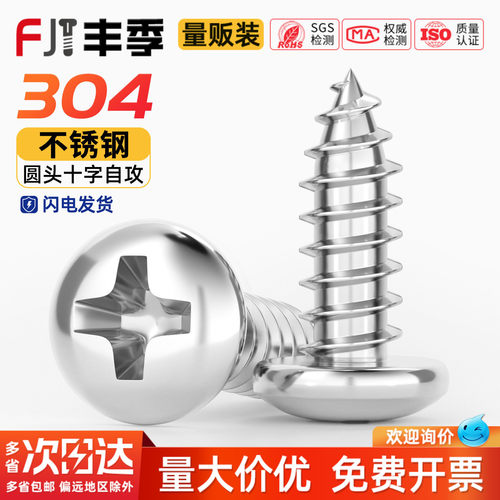 【全网热卖】304圆头自攻螺丝