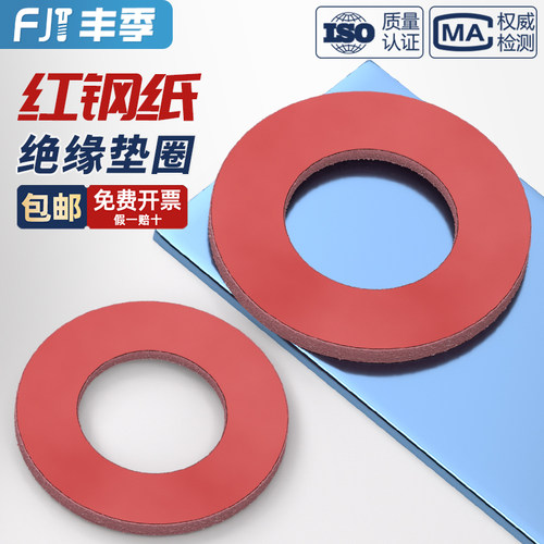 【全网低价】红钢纸绝缘平垫圈