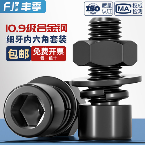 10.9级细牙内六角螺丝螺母套装