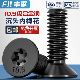 10.9级黑色高强度GB2673沉头平头梅花防盗螺丝机螺钉M4M5M6M8M10