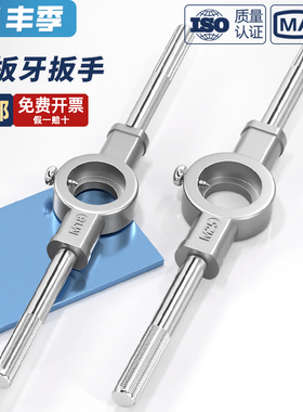 圆板牙扳手圆板牙绞手架攻丝器开牙器开丝扳手适用于M2M2.5M3M620