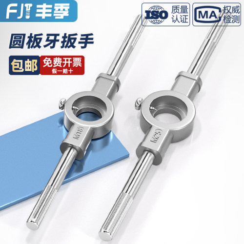 【全网热卖】圆板牙用手动扳手