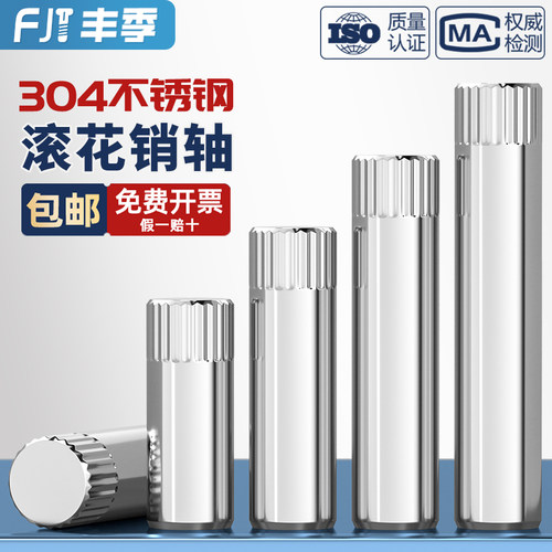 【全网热销】304不锈钢滚花轴销