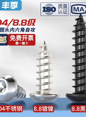 镀镍8.8级高强度圆头内六角自攻螺丝/盘头木牙螺丝钉音响M3M4M5M6