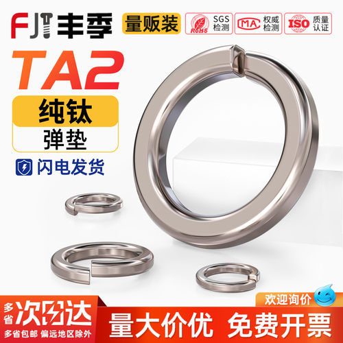 【量贩批发】TA2纯钛弹簧垫圈