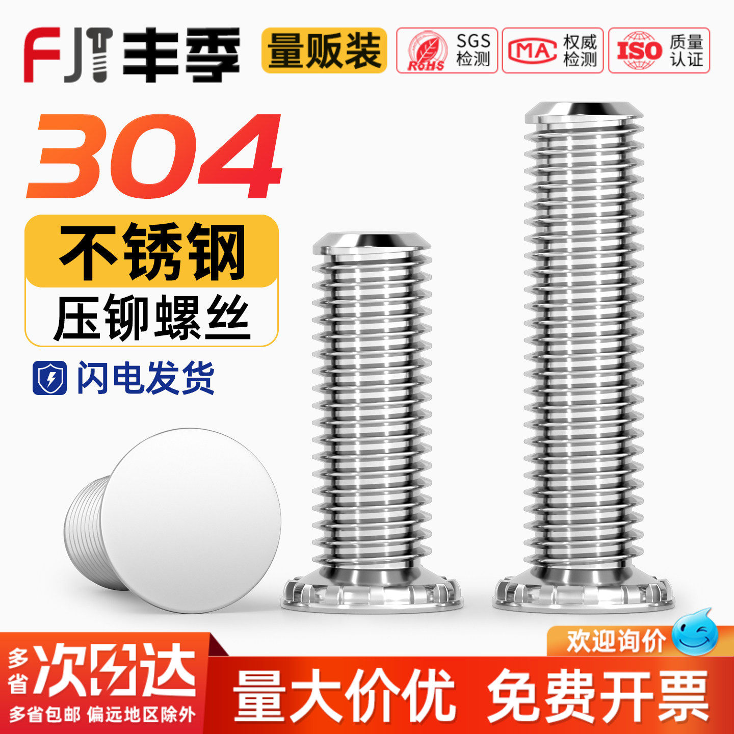 【量贩批发】304不锈钢压铆螺钉