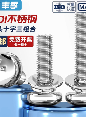 GB9074.8 201不锈钢小圆头十字组合螺丝盘头圆头三组合螺钉弹平垫