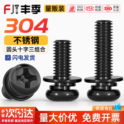 【全网热销】黑色304不锈钢螺丝