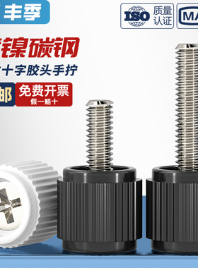 十字手拧螺丝机柜机箱手柄螺钉圆头滚花手扭塑胶头调节螺钉M3M4mm