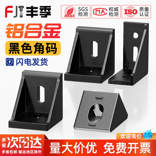 黑色铝型材角码直角90度