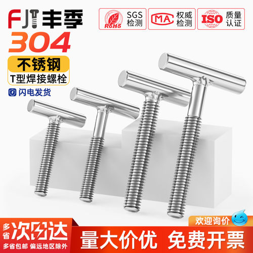 【全网热卖】304圆柱焊接T型螺丝