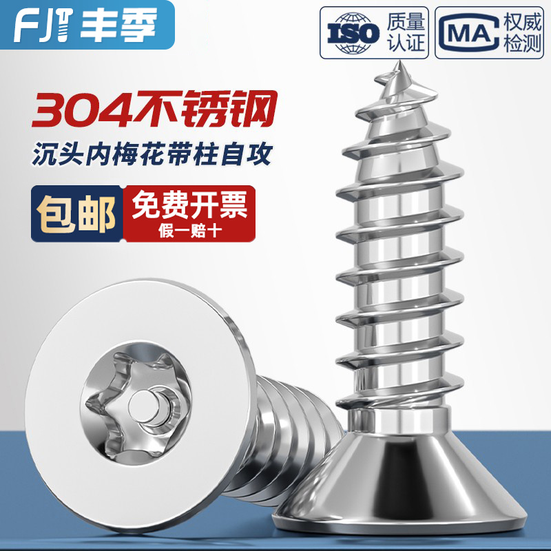 【量贩批发】沉头梅花防盗自攻钉
