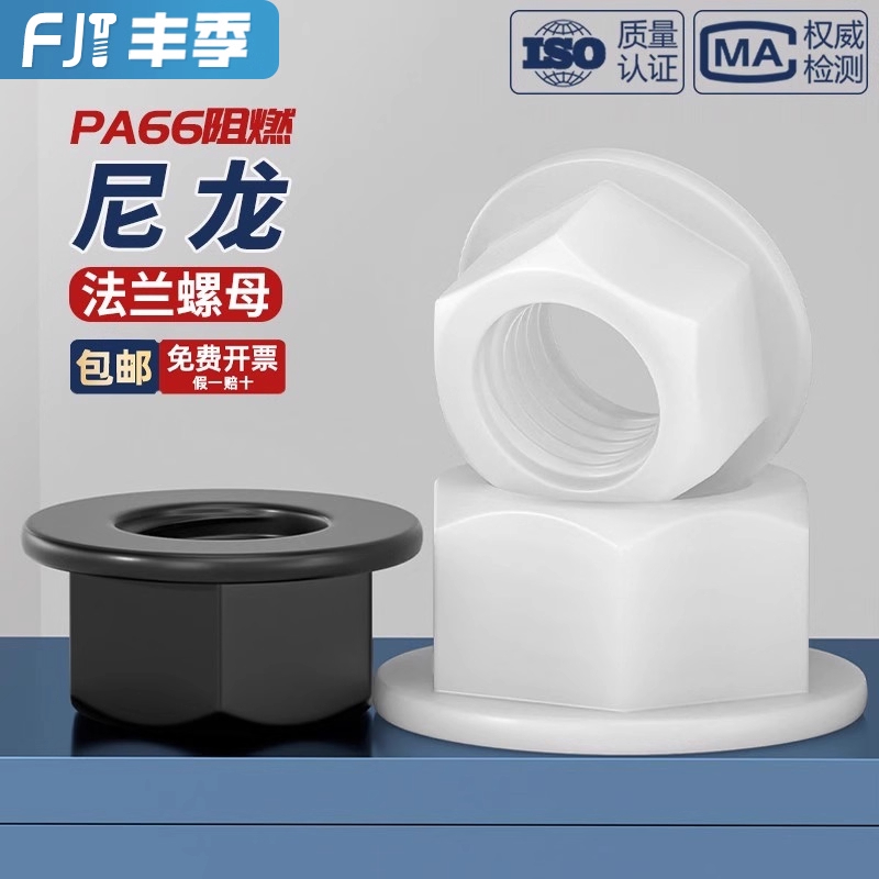 【量大价优】尼龙材质法兰螺母