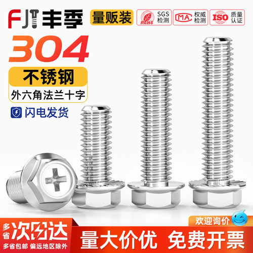 [全网热销]304十字法兰防滑螺丝