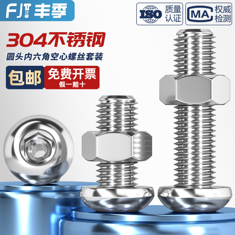 304不锈钢中空圆头盘头内六角空心穿线螺丝钉口罩机灯具螺母套装