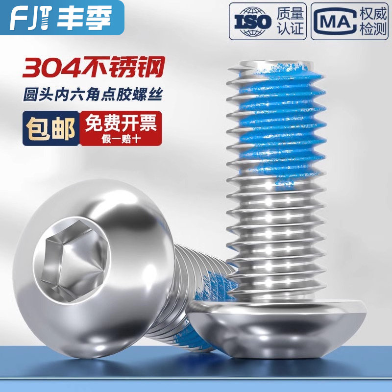 【量贩批发】304不锈钢点胶螺丝