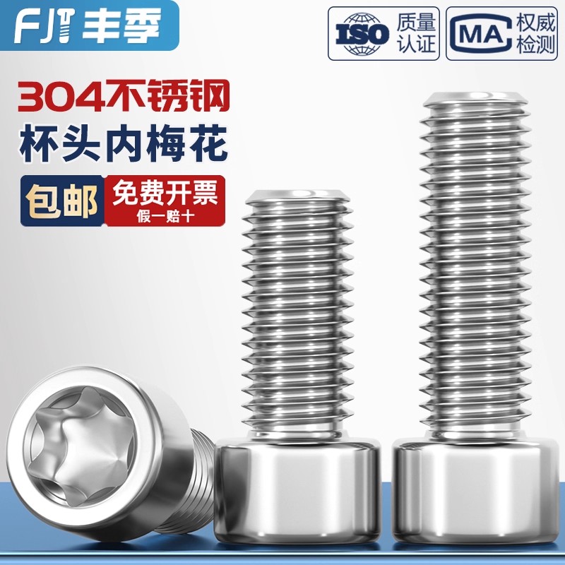 304厚圆柱头梅花螺丝GB2671.2