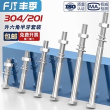 304/201不锈钢半牙外六角螺丝螺母套装加长螺栓穿墙螺杆M6M8-M20