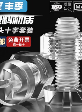 PC透明亚克力组合钉十字圆头螺丝螺母大全塑料塑胶螺钉M3M4M5M6M8