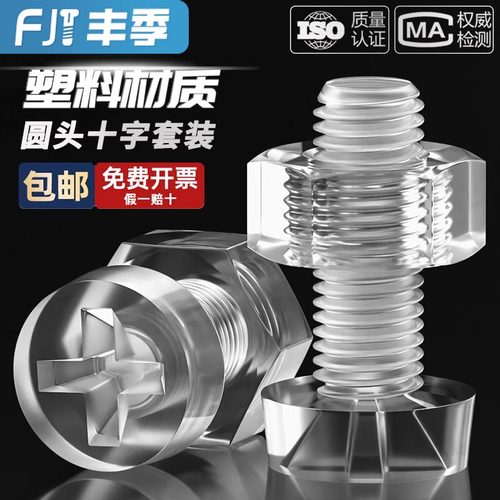 绝缘透明塑料螺丝螺母套装