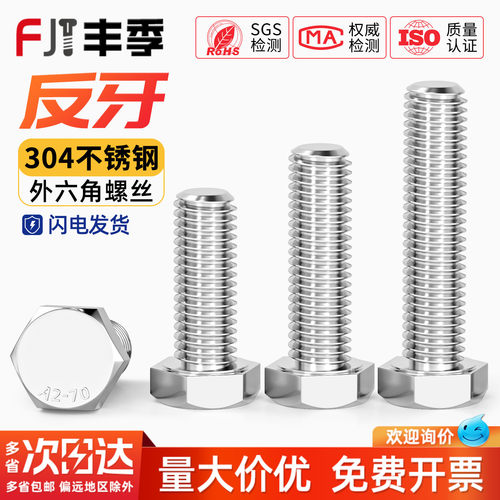 【全网热卖】304反牙外六角螺丝