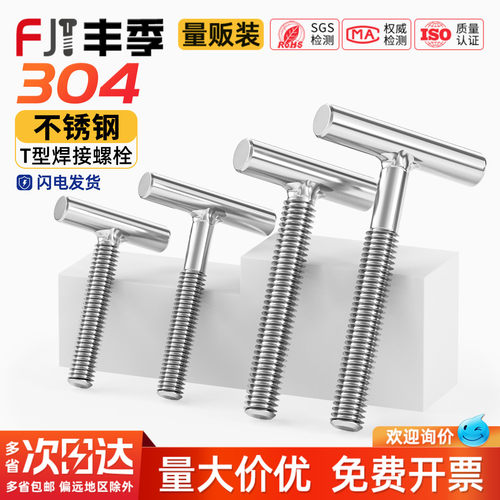 【全网热销】304圆柱焊接T型螺丝