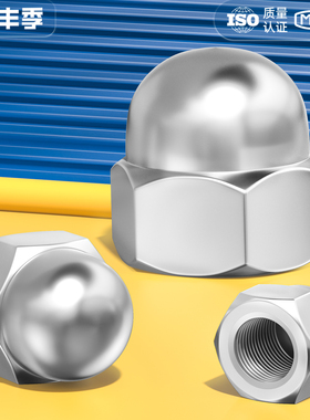 304/201/316不锈钢圆球头螺母盖型形装饰螺丝帽盖母盖帽3M4M5M6M8